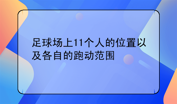 足球场上11个人的位置以及各自的跑动范围