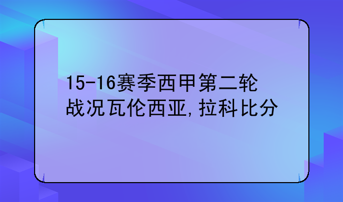 15-16赛季西甲第二轮战况瓦伦西亚,拉科比分