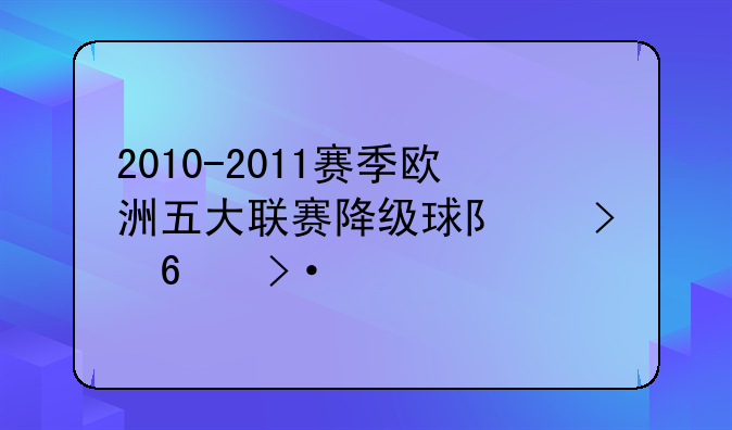 2010-2011赛季欧洲五大联赛降级球队及升班马