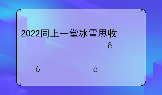 2022同上一堂冰雪思政大课个人感悟（13篇）