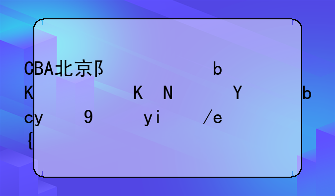 CBA北京队对阵广东，两队目前的状态如何？