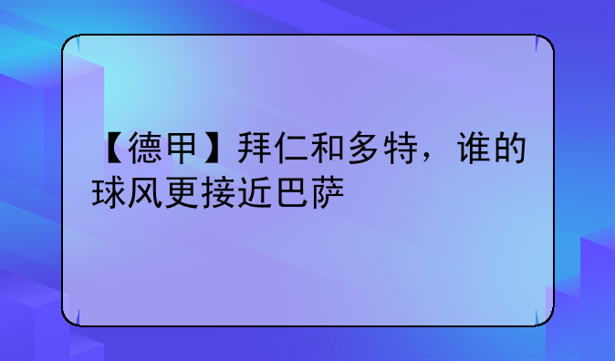 【德甲】拜仁和多特，谁的球风更接近巴萨
