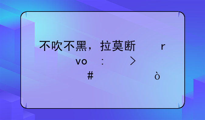不吹不黑，拉莫斯在足坛历史上什么水平？