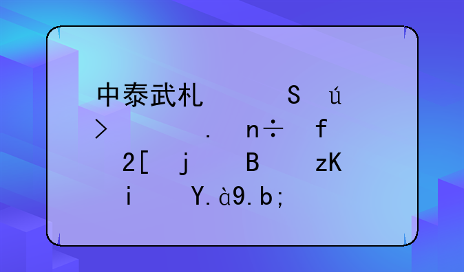 中泰武术比较及泰拳国际化的启示是什么？