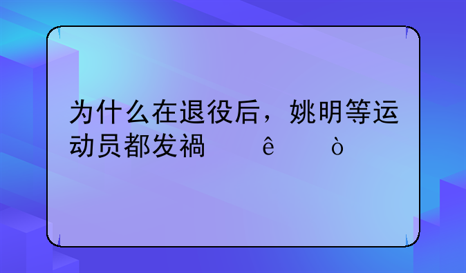 为什么在退役后，姚明等运动员都发福了？