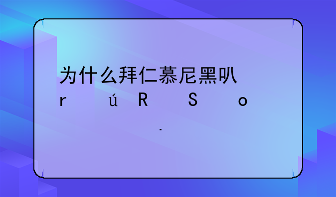 为什么拜仁慕尼黑可以在德甲联赛一家独大