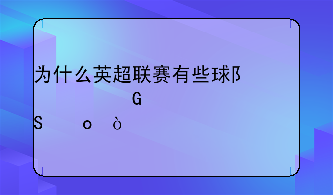为什么英超联赛有些球队要少踢一轮比赛？