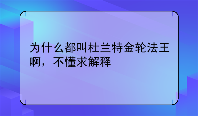 为什么都叫杜兰特金轮法王啊，不懂求解释