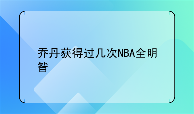 乔丹获得过几次NBA全明星扣篮大赛的冠军？