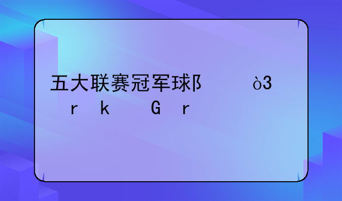 五大联赛冠军球队，上场多少场才能有金牌