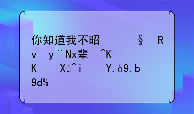 你知道我不是天生的王者下一句是什么吗？