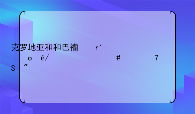 克罗地亚和和巴西有赛事为什么买不起比分