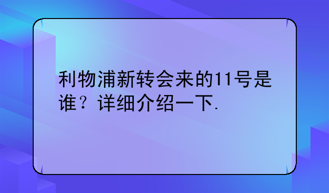 利物浦新转会来的11号是谁？详细介绍一下.