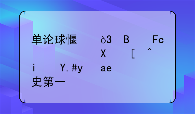 单论球感，球员梅西到底是不是历史第一？