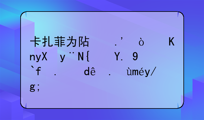 卡扎菲为阿拉伯世界的统一做了哪些工作？