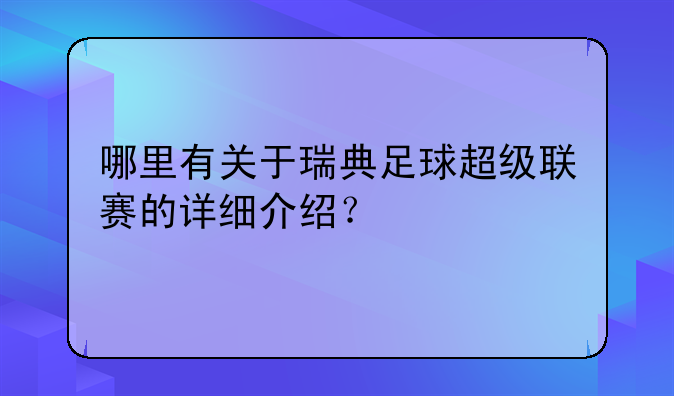 哪里有关于瑞典足球超级联赛的详细介绍？