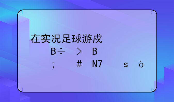 在实况足球游戏中要踢落叶球该怎么操作？