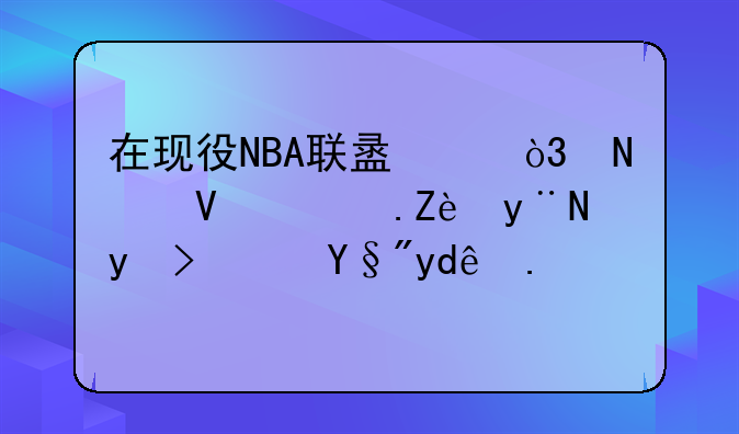 在现役NBA联盟中，擅长防守的球队有哪些？