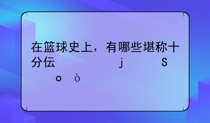 在篮球史上，有哪些堪称十分伟大的比赛？