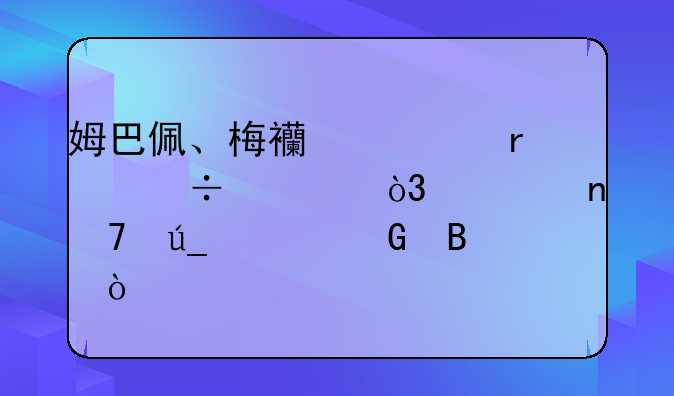 姆巴佩、梅西、本泽马，谁更配得上金球？