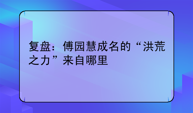 复盘：傅园慧成名的“洪荒之力”来自哪里