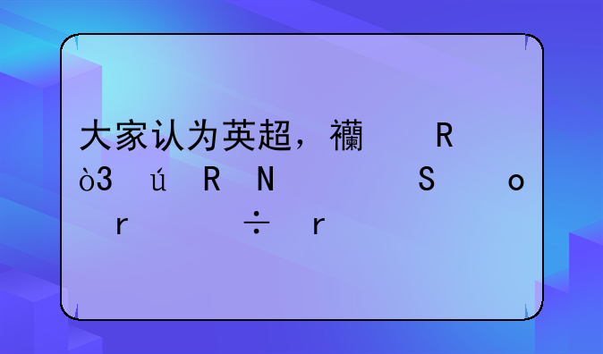 大家认为英超，西甲，德甲哪个联赛最好看