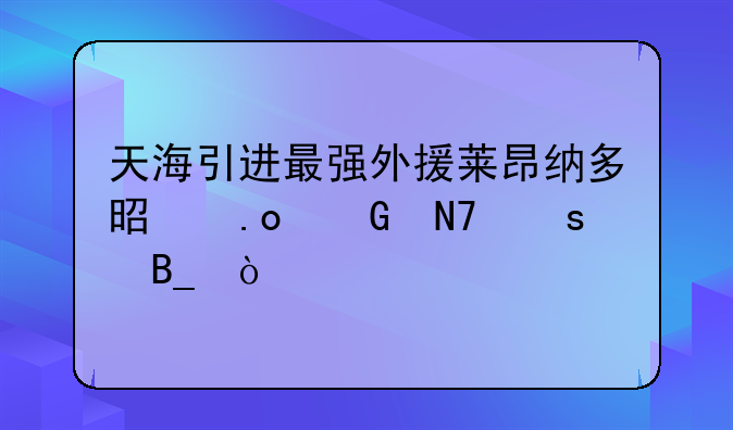 天海引进最强外援莱昂纳多是招黑操作吗？