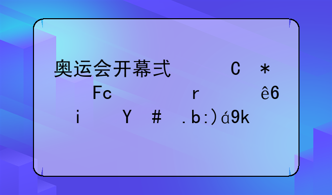 奥运会开幕式运动员入场顺序是怎么规定的