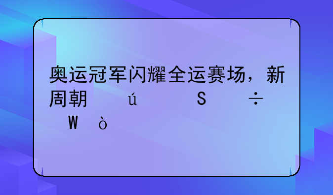 奥运冠军闪耀全运赛场，新周期征途尽展开