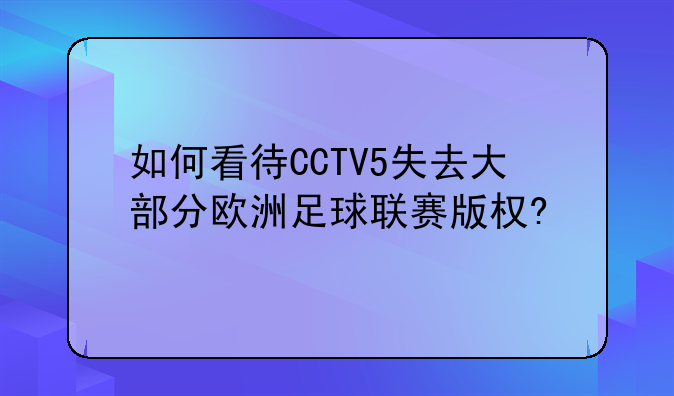 如何看待CCTV5失去大部分欧洲足球联赛版权?