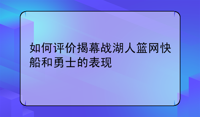 如何评价揭幕战湖人篮网快船和勇士的表现