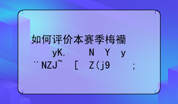 如何评价本赛季梅西西甲联赛的大腿表现？
