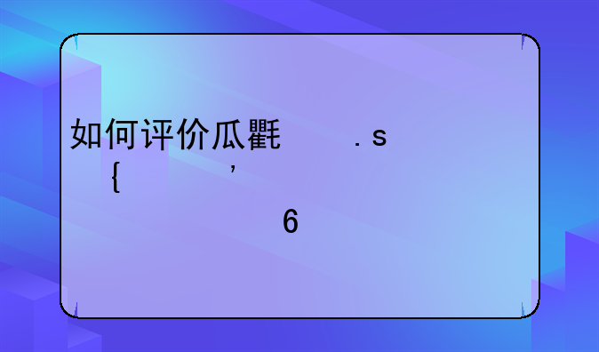 如何评价瓜氏拜仁连续三年止步欧冠半决赛