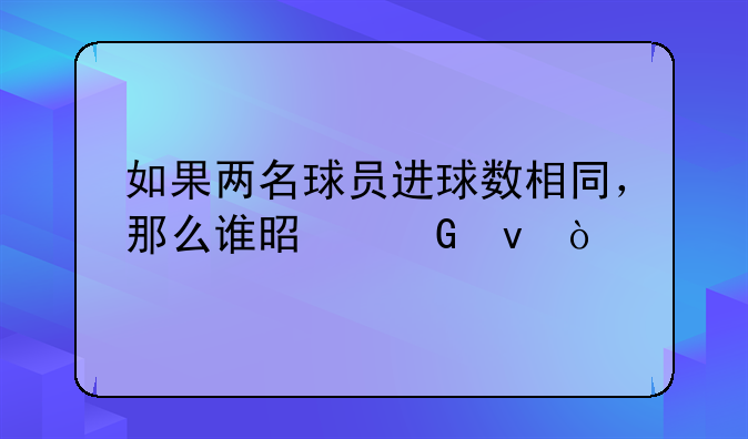 如果两名球员进球数相同，那么谁是金靴？