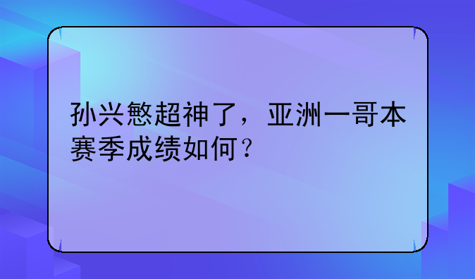 孙兴慜超神了，亚洲一哥本赛季成绩如何？