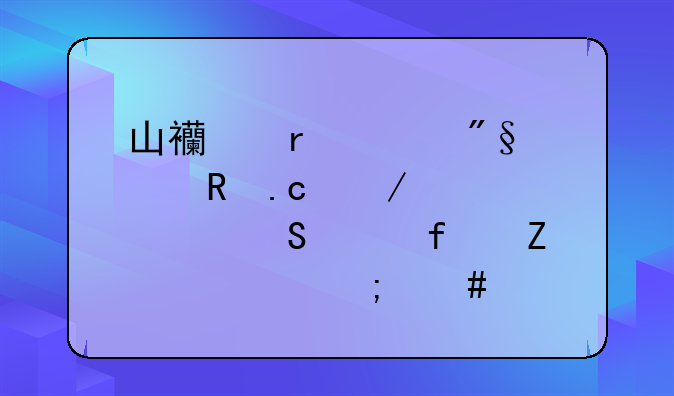 山西省水利水电勘测设计研究院薪资怎么样