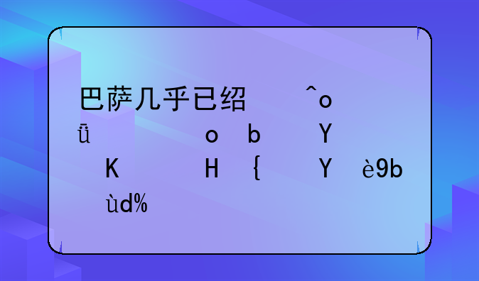 巴萨几乎已经痛失冠军是因为锋线无力吗？