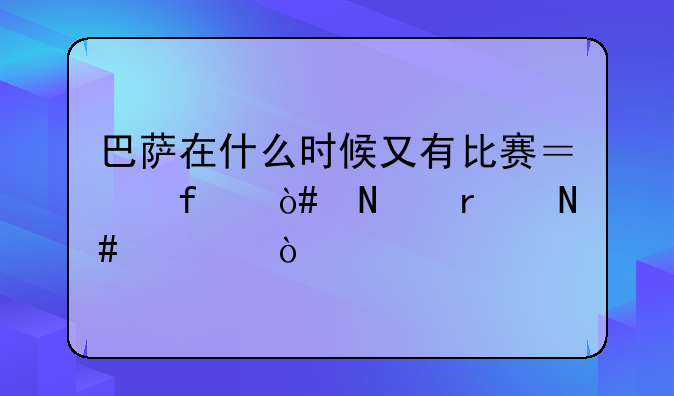 巴萨在什么时候又有比赛？除（哥本哈根）