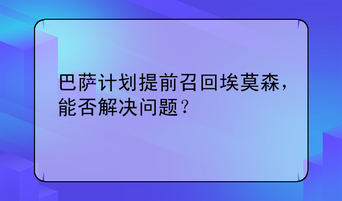 巴萨计划提前召回埃莫森，能否解决问题？