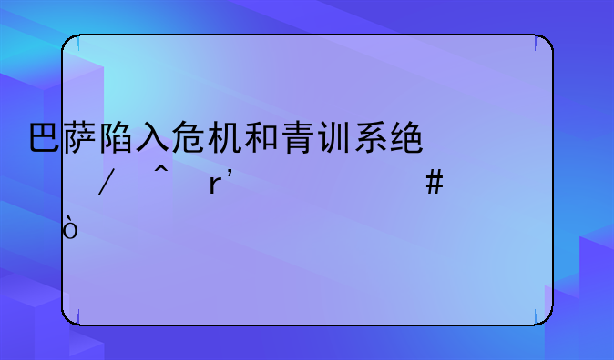 巴萨陷入危机和青训系统之间有什么关系？
