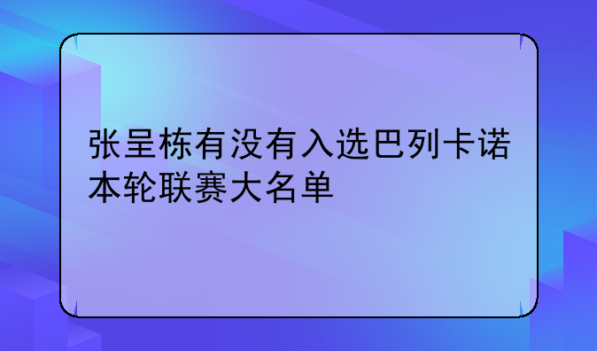 张呈栋有没有入选巴列卡诺本轮联赛大名单