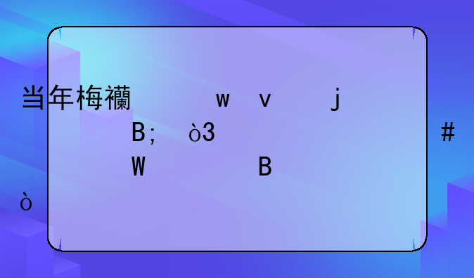 当年梅西绝杀皇马后，为什么要展示球衣？