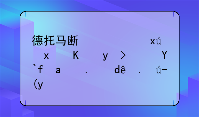 德托马斯为西班牙人球队做出了哪些贡献？