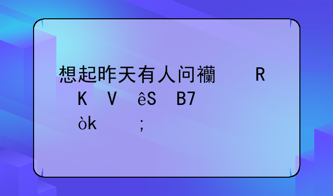 想起昨天有人问西甲倒数五名踢中超会怎样
