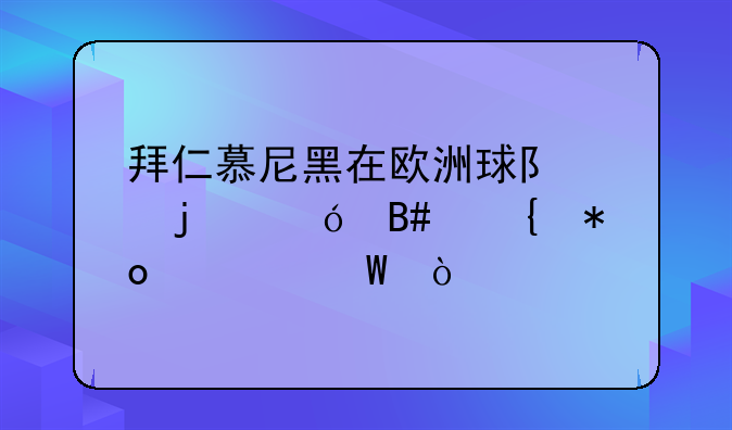 拜仁慕尼黑在欧洲球队中的综合实力如何？