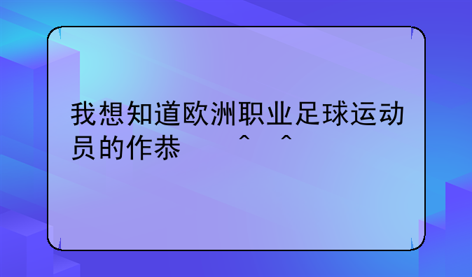 我想知道欧洲职业足球运动员的作息时间。