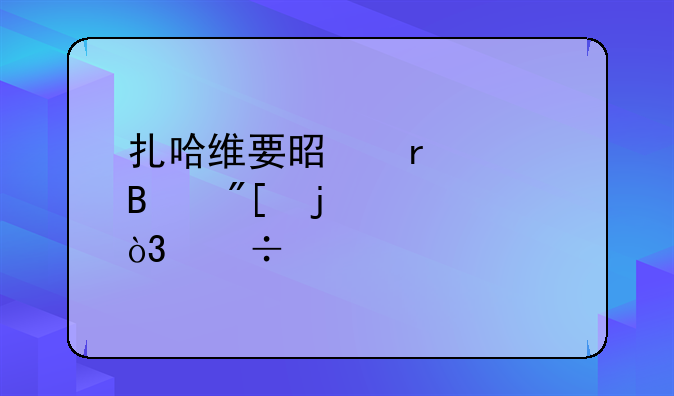 扎哈维要是在巴萨或皇马，能打上主力吗？