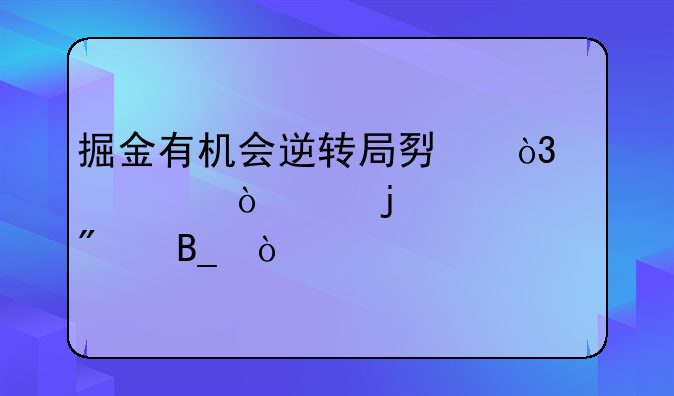 掘金有机会逆转局势，击败强大的快船吗？