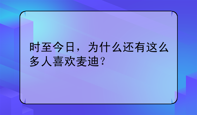 时至今日，为什么还有这么多人喜欢麦迪？