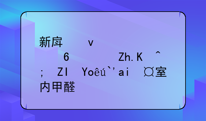 新房着急入住，如何能够快速除室内甲醛？